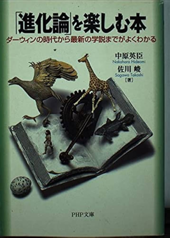 進化論を楽しむ本: ダーウィンの時代から最新の学説までがよく